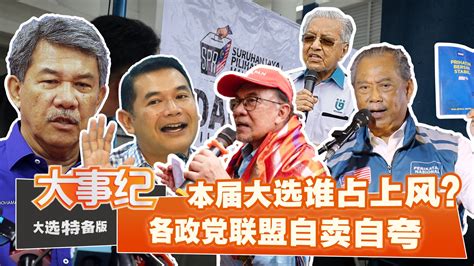 百格大事纪 本届大选谁占上风？各政党联盟自卖自夸 新闻 百格大事纪