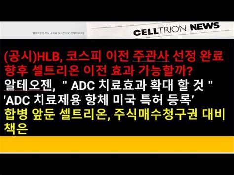 셀트리온 알테오젠 HLB 공시 HLB 코스피 이전 주관사 선정 완료 알테오젠 ADC 치료효과 확대 할 것