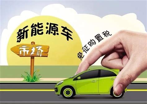 環球掃描｜一切為了銷量！電動汽車免購置稅政策有望延續到2020年 每日頭條