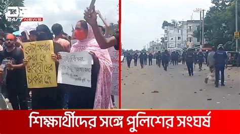 বগুড়ার শেরপুরে শিক্ষার্থীদের সঙ্গে পুলিশের দফায় দফায় সংঘর্ষ Dbc