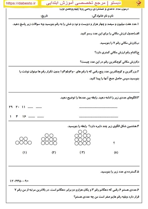 آزمون مداد کاغذی و عملکردی ریاضی چهارم ابتدایی فصل اول دبستومارکت