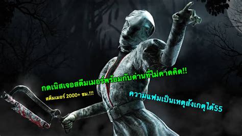 Dead By Daylight กดเนิสดันเจอสตีมเมอร์พร้อมกับด่านสุดปวดหัว Youtube