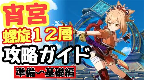 原神 宵宮で螺旋12層に挑戦する4つの手順を紹介！準備〜基礎編 Youtube