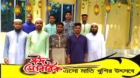 আমরা একঝাঁক তরুণের পক্ষ থেকে জানাই পবিত্র ঈদ উল ফিতর এর শুভেচ্ছা ও ঈদ মোবারাক Youtube