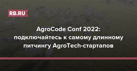 Agrocode Conf 2022 подключайтесь к самому длинному питчингу Agrotech