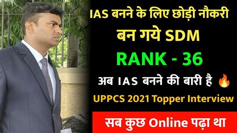 IAS बनन क लए छड नकर बन गय SDM Rank 36 UPPCS 2021