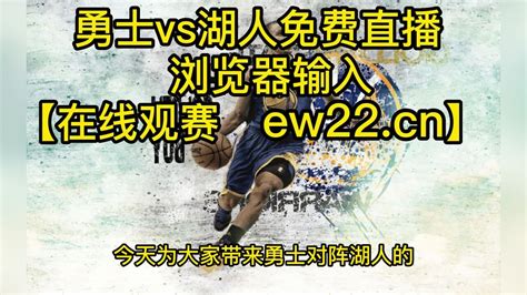 2023nba常规赛官方直播：勇士vs湖人（中文）在线直播高清观看联赛 附全场回放录像回放 腾讯视频