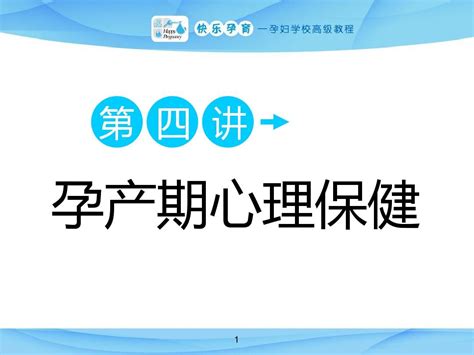 快乐孕育孕妇学校高级教程 第四讲 孕产期心理保健多媒体课件word文档在线阅读与下载无忧文档