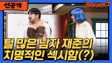 선공개 털 많은 남자 재준의 치명적인 섹시함 Zum Tv