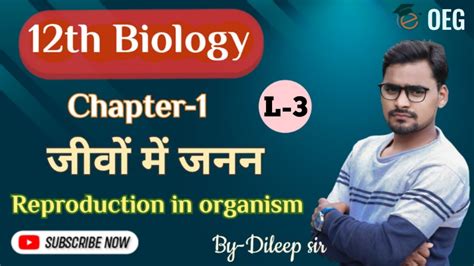 12th Biology C 1 L 3 जीवों में जनन Reproduction In Organisms By