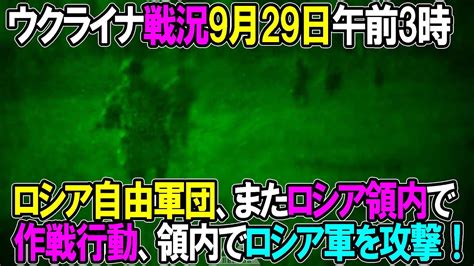 【ウクライナ戦況】9月29日。ロシア自由軍団、またロシア領内で作戦行動、ロシア領内でロシア軍を攻撃！ Youtube