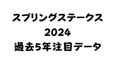 スプリングステークス2024 過去5年の注目データ 実績データ競馬主義