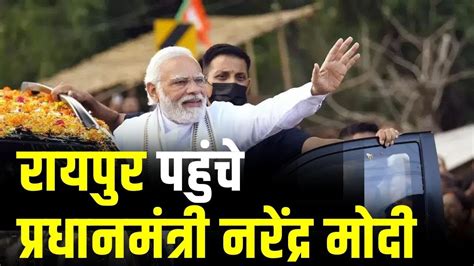 Raipur Airport पहुंचे Pm Modi 7600 Crore के विकास कार्यों की देंगे