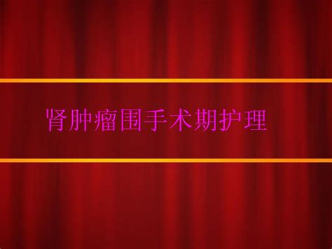 肾肿瘤围手术期护理 Word文档在线阅读与下载 无忧文档