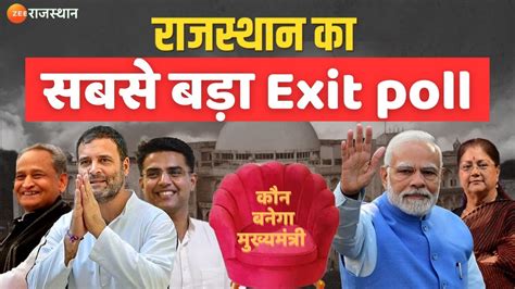 Rajasthan Exit Poll 2023 राजस्थान में Congress और Bjp को कितनी सीटें Zee Rajasthan News