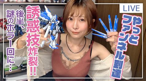 週末にプラモデル作りながら雑談〜rg 1144 Hi νガンダム 組み立てパート7〜 Youtube