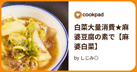 白菜大量消費★麻婆豆腐の素で【麻婆白菜】 By しじみ 【クックパッド】 簡単おいしいみんなのレシピが395万品