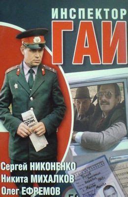 Инспектор ГАИ (1982) » Советские фильмы - смотреть онлайн