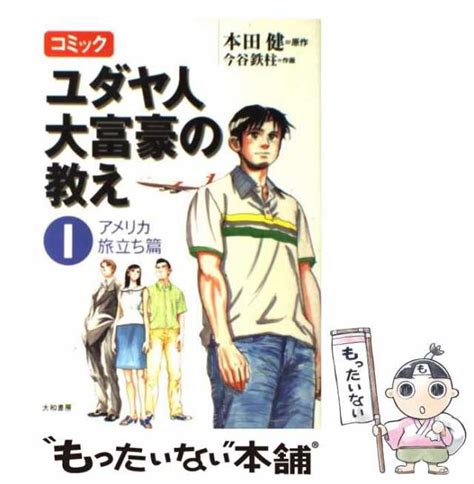 【中古】 コミック ユダヤ人大富豪の教え 1 アメリカ旅立ち篇 本田 健、 今谷 鉄柱 大和書房 単行本（ソフトカバー） 【メール便