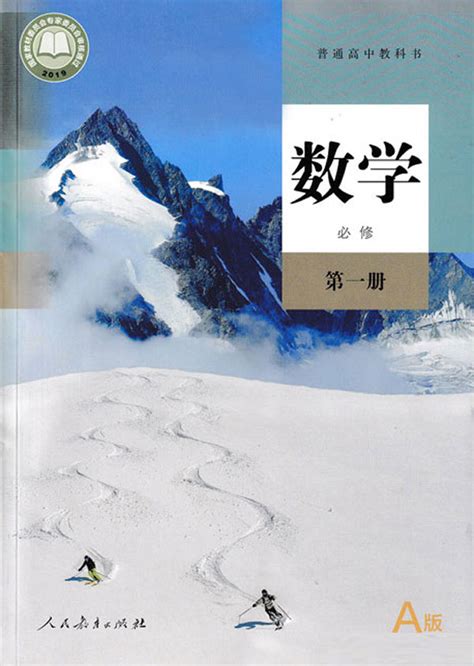 封面2019年审定人教版高中数学A版必修一 中学课本网