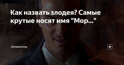 Как назвать злодея? Самые крутые носят имя "Мор..." | ПроФэнтези | Дзен