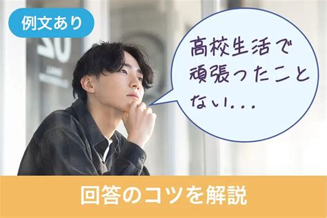 「高校生活で頑張ったこと」がない人必見！回答のコツを例文とともに解説 就活情報サイト キャリch（キャリチャン）