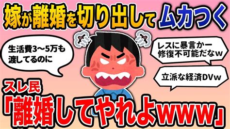 【報告者バカ】「嫁が離婚を切り出してきてムカつく。俺から言うならまだしも。しかも生活費3万円渡してるのにキツいらしい。甘えすぎだよな？」→スレ民「離婚してやれよ」【2ch修羅場