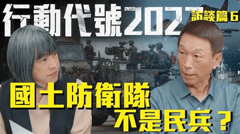 不從軍也能保家衛國？國土防衛隊能嚇阻共軍攻台？ Ft前參謀總長 李喜明《行動代號2027 訪談篇》ep6 行動代號2027