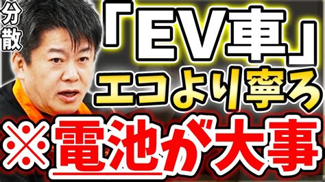 ホリエモン EV車は環境に優しくない要点は部品点数と分散型電池です堀江貴文毎日切り抜き EV車 電気自動車 テスラ ガソリン車