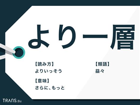 「より一層」の意味とは？使い方の例文と類語「益々」を解説 Transbiz