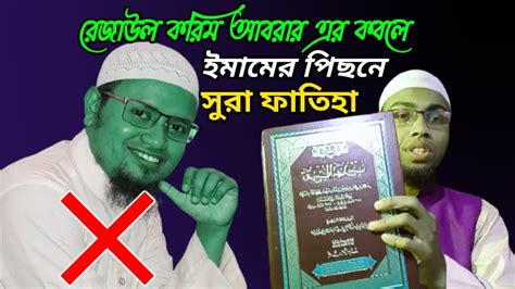 মুফতি রেজাউল করিম আবরার এর কবলে সুরা ফাতিহা Rezaul Karim Abrar Vs