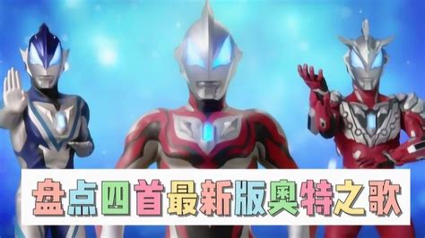 盘点四首最新的奥特之歌，奥特曼版《怎叹》太好听了！你喜欢哪一首？高清1080p在线观看平台腾讯视频