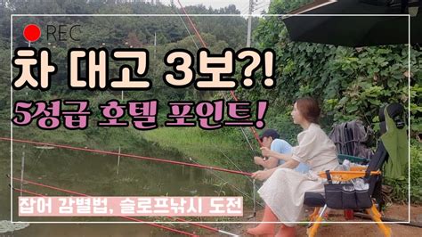 붕어낚시 Ep 52 차대고 3보 호텔 포인트 슬로프낚시 부부낚시 피싱메이비 저수지낚시 민물낚시 소류지낚시