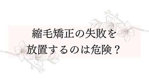 縮毛矯正を失敗された原因とは？チリチリ毛の直し方を美容師が解説！ 髪の真実を語るヘアメディア