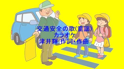 交通安全の歌 童謡 カラオケ ニコニコ動画