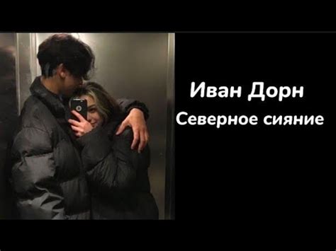 Иван Дорн—северное сияние|текст песни(lyrics) - YouTube