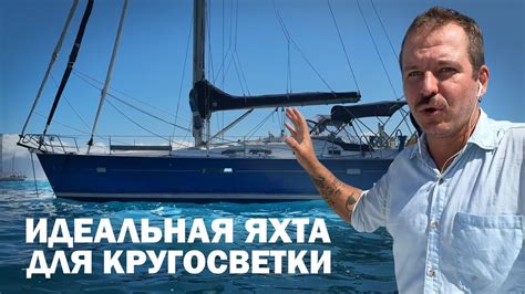 ОСМОТР ЯХТЫ BENETAU OCEANIS 432 НА ТАИТИ Яхтинг кругосветка в