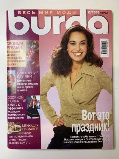 Купить журнал Бурда Burda 12 2000 B-2-004559