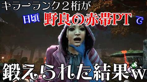 【dbd】キラーランク2桁が日頃野良の赤帯ptで鍛えられた結果ww【デッドバイデイライト】 Youtube