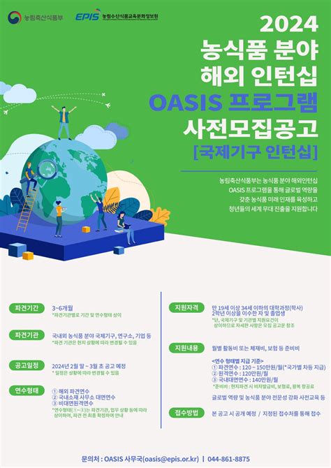 공모전 대외활동 지콘테스트 Gcontest 대외활동 2024년 농식품분야 해외 인턴십 Oasis 프로그램 국제기구