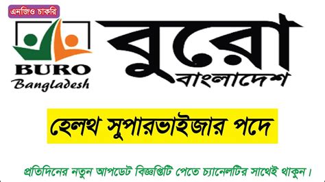 হলথ সপরভইজর পদ বযর নযগ বজঞপত ২০২২ buro health care job