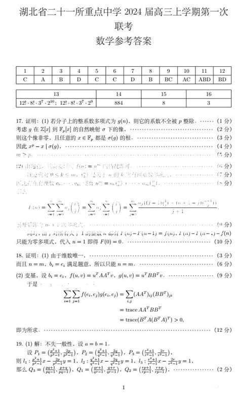 湖北省二十一所重点中学2024届高三第一次联考数学答案 自主选拔在线