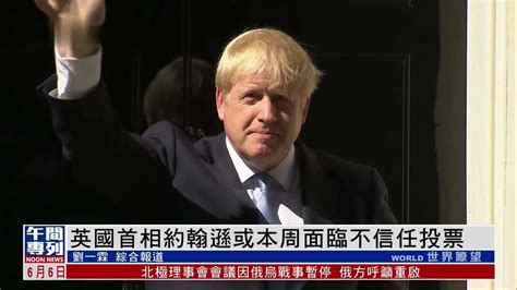 英国首相约翰逊或本周面临不信任投票凤凰网视频凤凰网