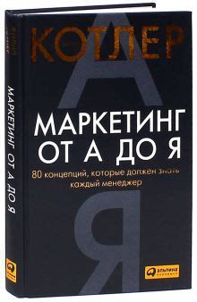 Книга: "Маркетинг от А до Я: 80 концепций, которые должен знать каждый ...