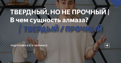 ТВЕРДНЫЙ, НО НЕ ПРОЧНЫЙ | В чем сущность алмаза? | Школа EXAMhack. 7-11 ...