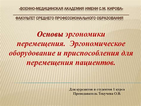 Основы эргономики перемещения. Эргономическое оборудование и ...