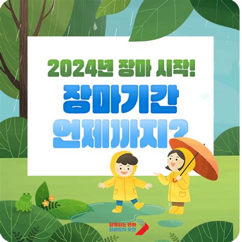 2024년 장마 시작 장마기간 언제까지 올해 장마 예측 경기도 오산시 웰로