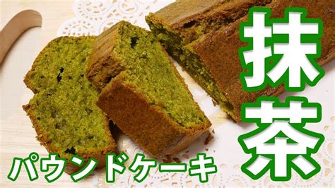 ホットケーキミックスで作る！抹茶パウンドケーキ【green Tea】 Youtube