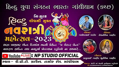 🔴live Day 1 હિન્દુ નવરાત્રી મહોત્સવ ગાંધીધામ Ashok Barot Roshni Ahir