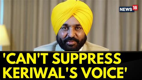 It Will Be Very Difficult To Suppress Kejriwal S Voice Punjab Cm